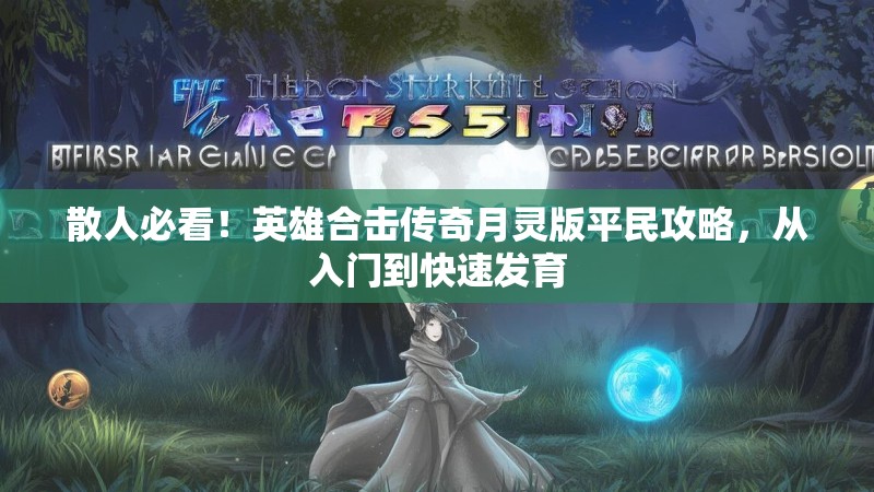 散人必看！英雄合击传奇月灵版平民攻略，从入门到快速发育
