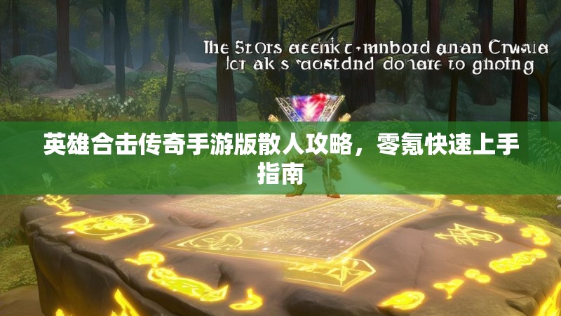 英雄合击传奇手游版散人攻略，零氪快速上手指南