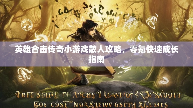 英雄合击传奇小游戏散人攻略，零氪快速成长指南