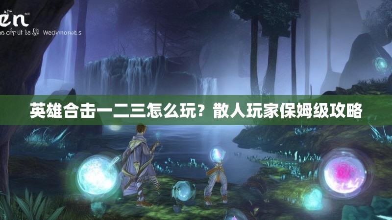 英雄合击一二三怎么玩？散人玩家保姆级攻略