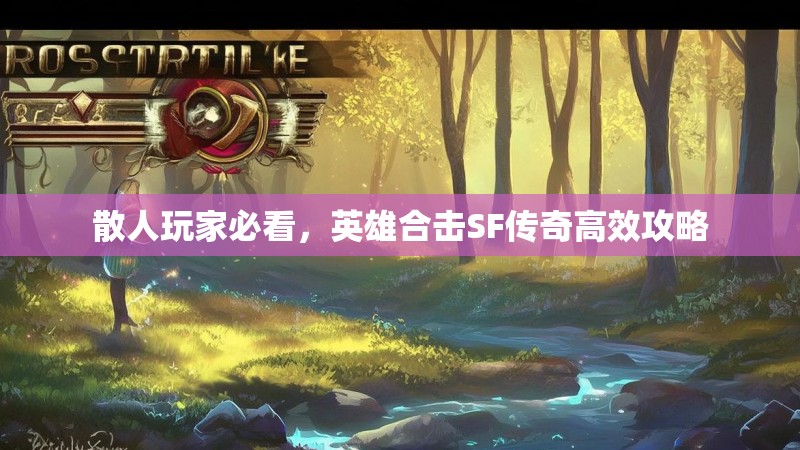 散人玩家必看，英雄合击SF传奇高效攻略