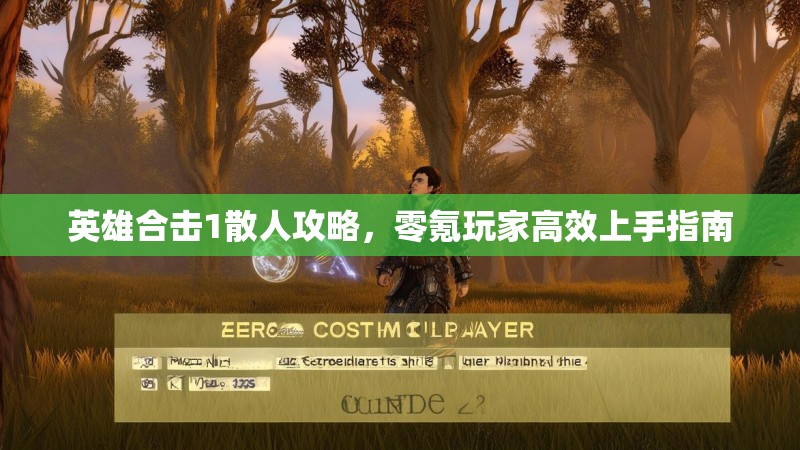 英雄合击1散人攻略，零氪玩家高效上手指南