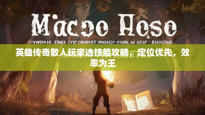 英雄传奇散人玩家选技能攻略，定位优先，效率为王
