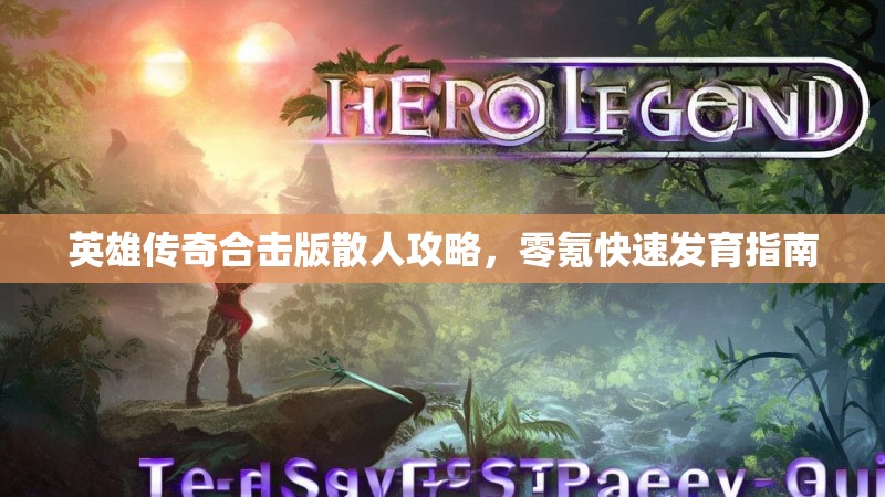英雄传奇合击版散人攻略，零氪快速发育指南