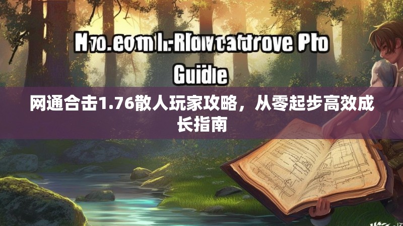 网通合击1.76散人玩家攻略，从零起步高效成长指南