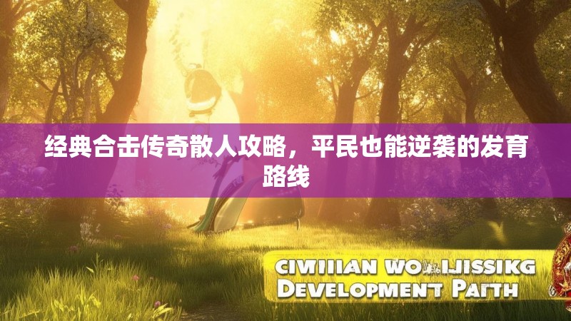 经典合击传奇散人攻略，平民也能逆袭的发育路线