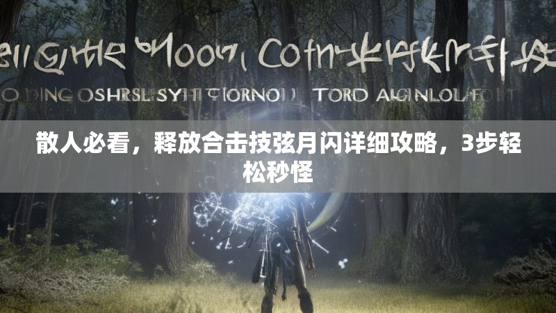 散人必看，释放合击技弦月闪详细攻略，3步轻松秒怪