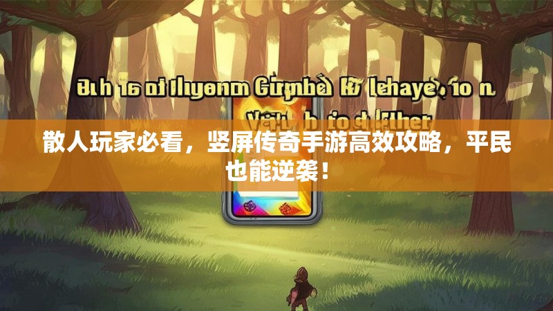 散人玩家必看，竖屏传奇手游高效攻略，平民也能逆袭！