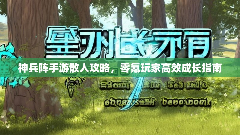 神兵阵手游散人攻略，零氪玩家高效成长指南