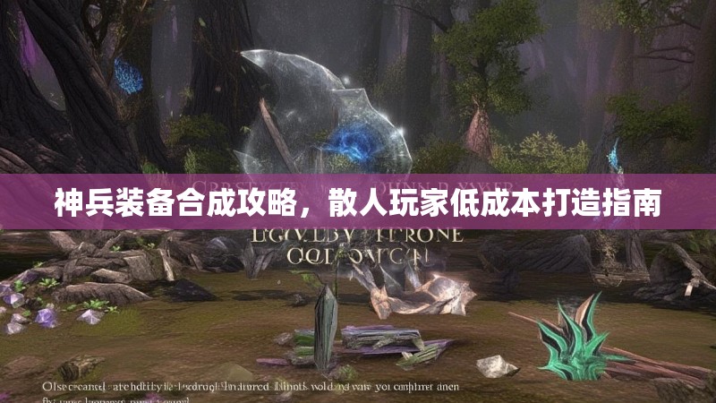 神兵装备合成攻略，散人玩家低成本打造指南