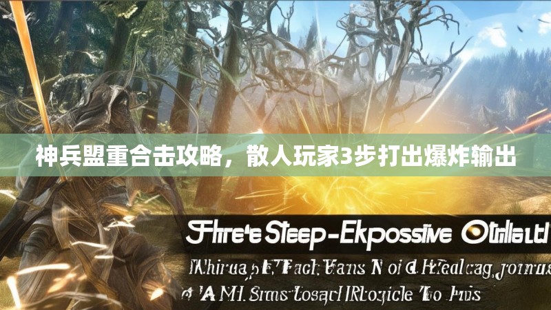 神兵盟重合击攻略，散人玩家3步打出爆炸输出