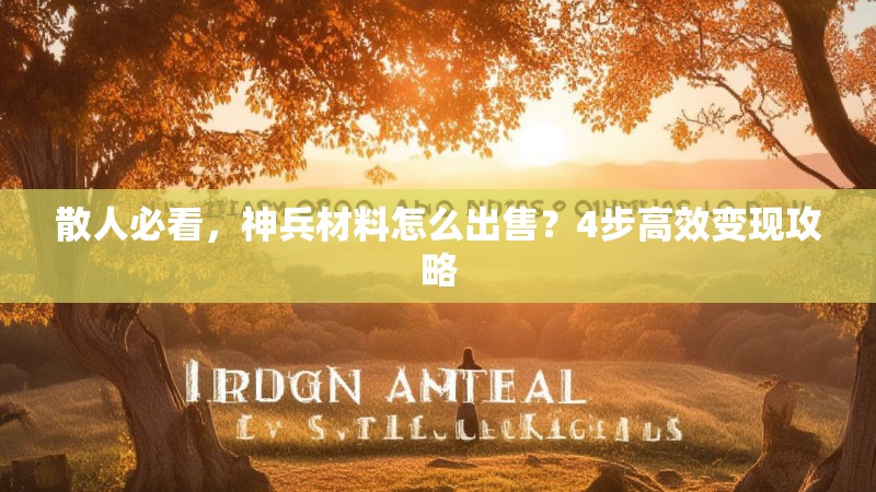 散人必看，神兵材料怎么出售？4步高效变现攻略