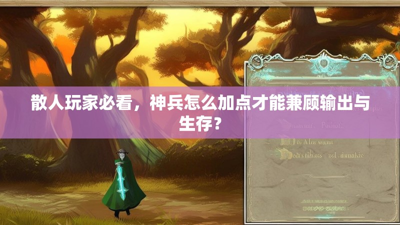 散人玩家必看，神兵怎么加点才能兼顾输出与生存？