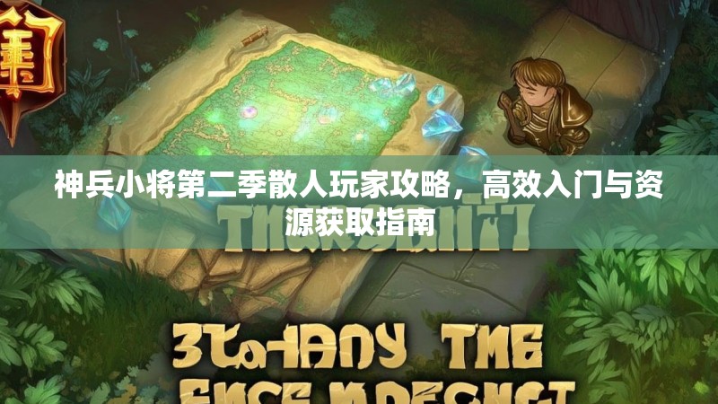 神兵小将第二季散人玩家攻略，高效入门与资源获取指南