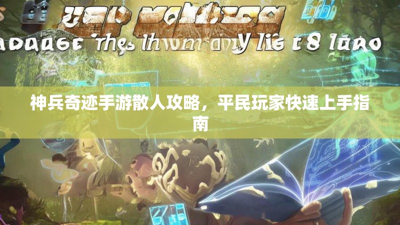神兵奇迹手游散人攻略，平民玩家快速上手指南