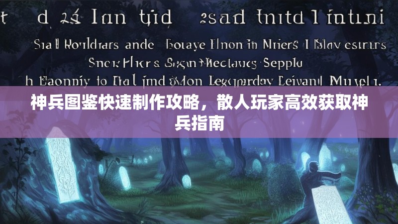 神兵图鉴快速制作攻略，散人玩家高效获取神兵指南