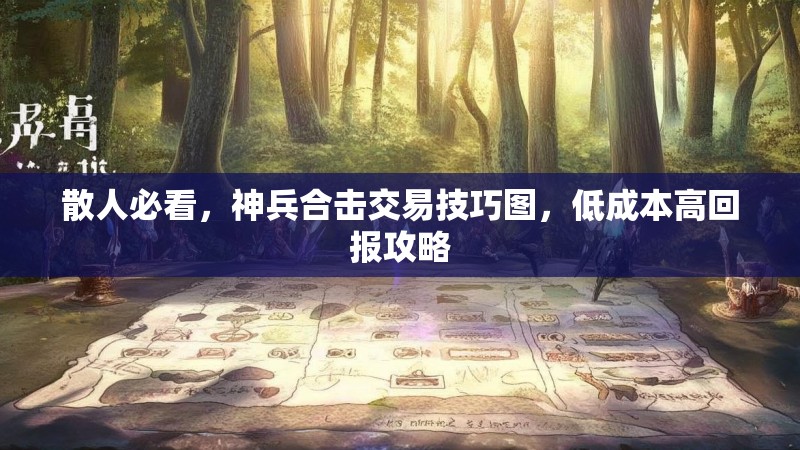 散人必看，神兵合击交易技巧图，低成本高回报攻略