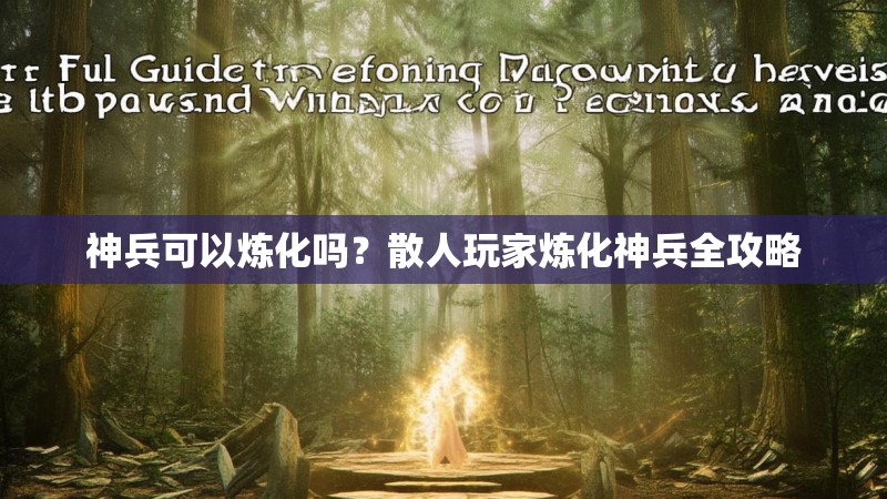 神兵可以炼化吗？散人玩家炼化神兵全攻略