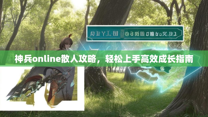 神兵online散人攻略，轻松上手高效成长指南