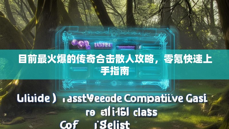 目前最火爆的传奇合击散人攻略，零氪快速上手指南