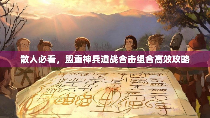 散人必看，盟重神兵道战合击组合高效攻略