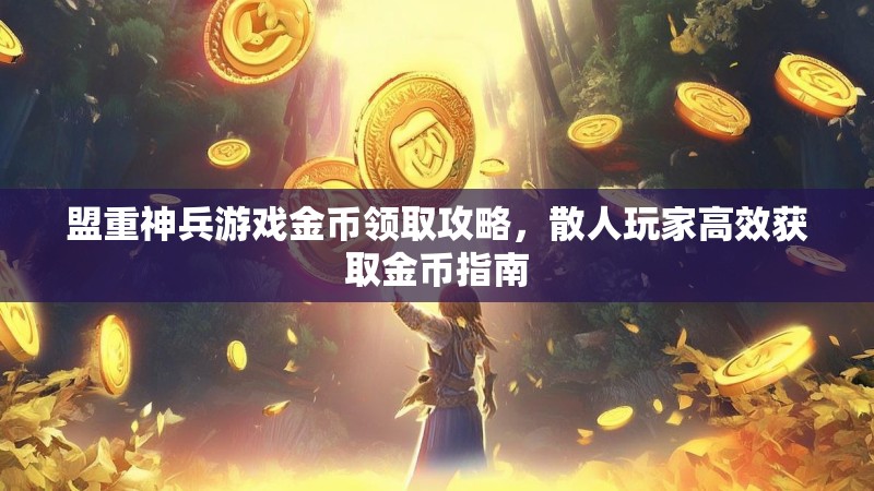 盟重神兵游戏金币领取攻略，散人玩家高效获取金币指南