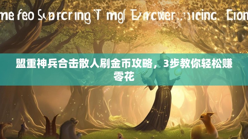 盟重神兵合击散人刷金币攻略，3步教你轻松赚零花