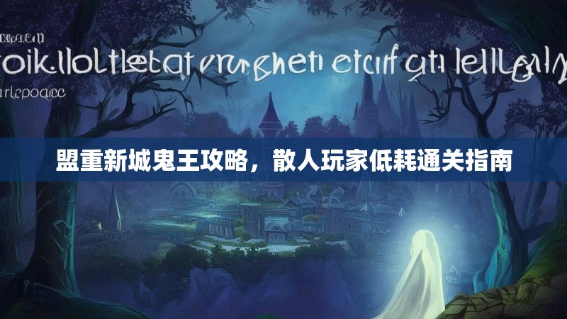 盟重新城鬼王攻略，散人玩家低耗通关指南