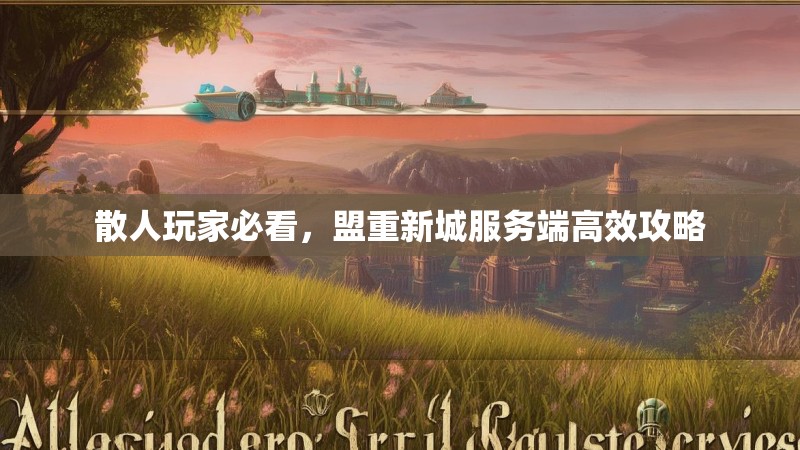 散人玩家必看，盟重新城服务端高效攻略