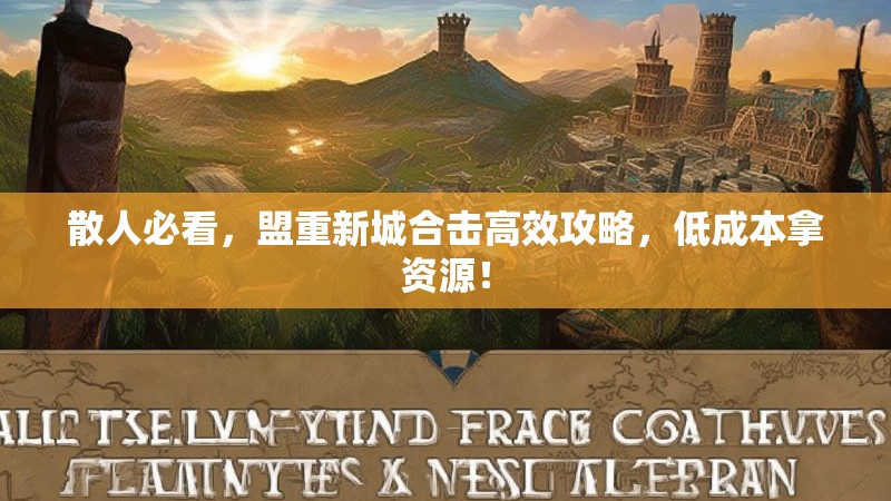 散人必看，盟重新城合击高效攻略，低成本拿资源！