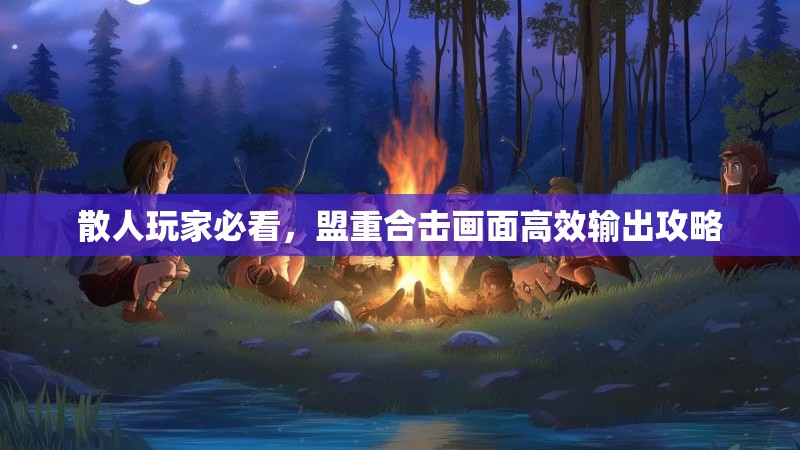 散人玩家必看，盟重合击画面高效输出攻略