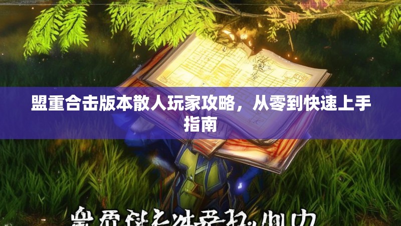 盟重合击版本散人玩家攻略，从零到快速上手指南