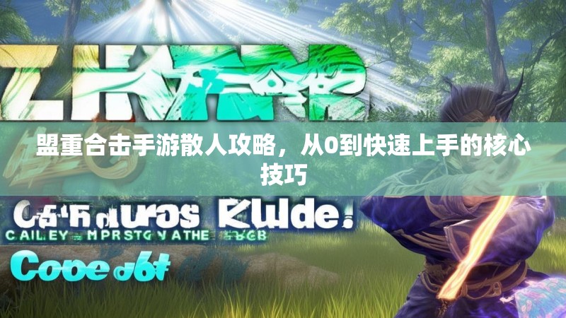 盟重合击手游散人攻略，从0到快速上手的核心技巧