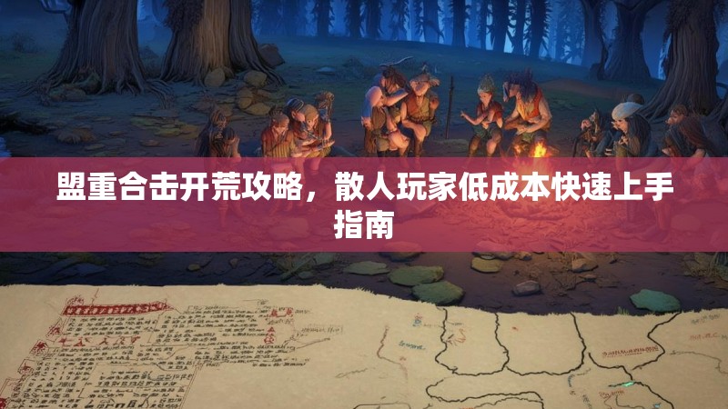盟重合击开荒攻略，散人玩家低成本快速上手指南