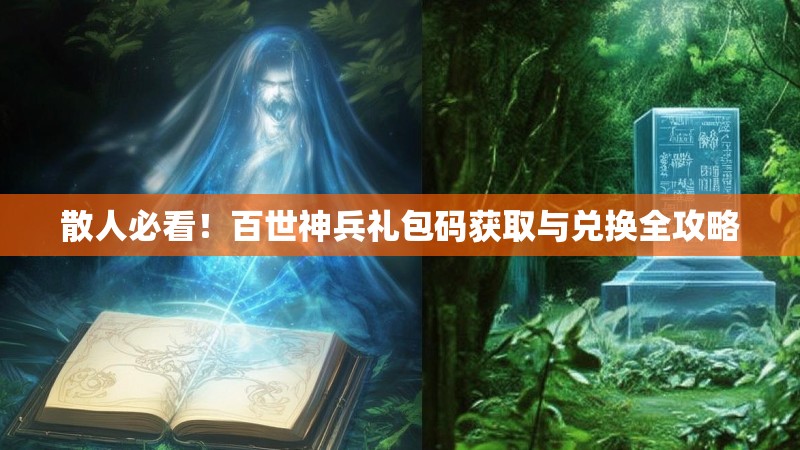 散人必看！百世神兵礼包码获取与兑换全攻略