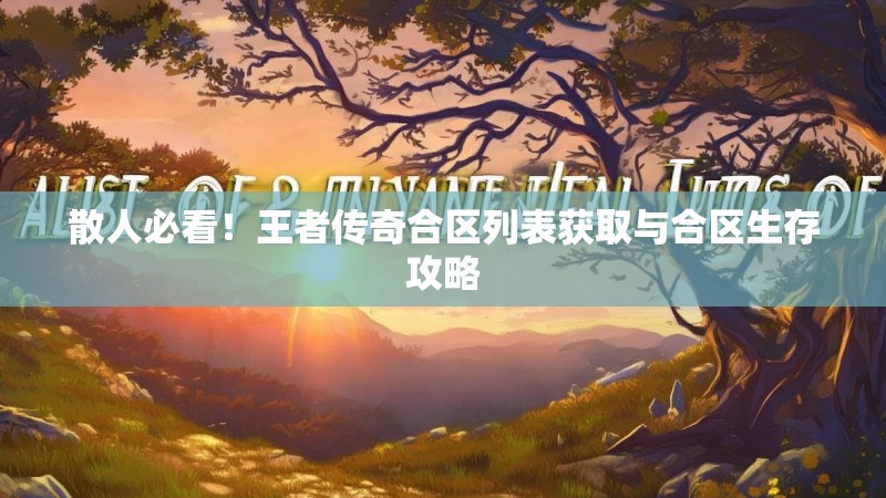 散人必看！王者传奇合区列表获取与合区生存攻略