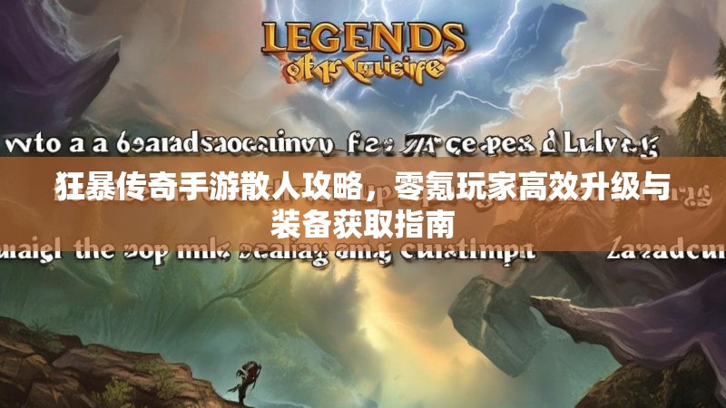 狂暴传奇手游散人攻略，零氪玩家高效升级与装备获取指南