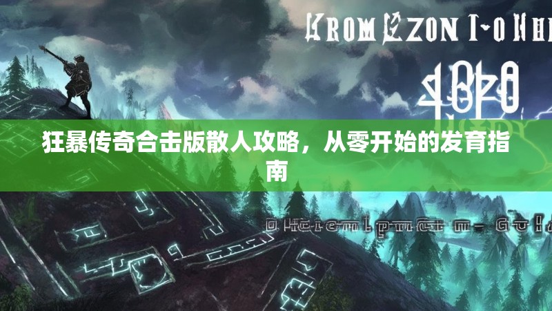 狂暴传奇合击版散人攻略，从零开始的发育指南