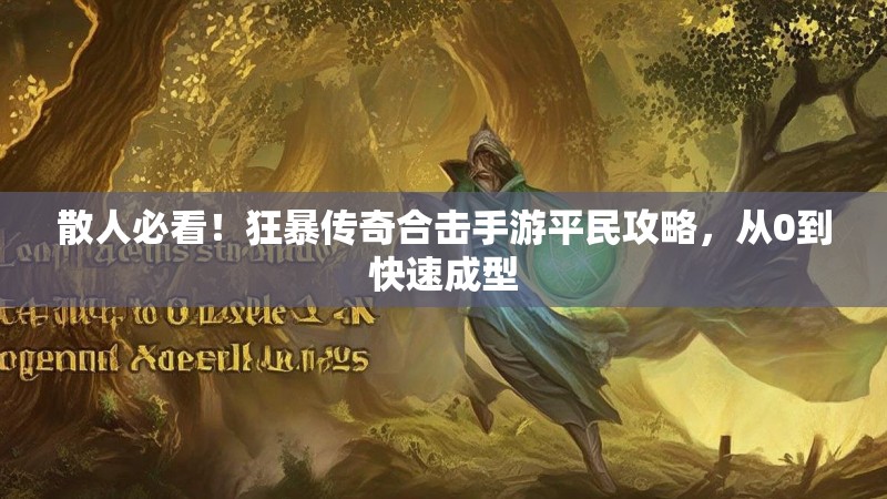 散人必看！狂暴传奇合击手游平民攻略，从0到快速成型