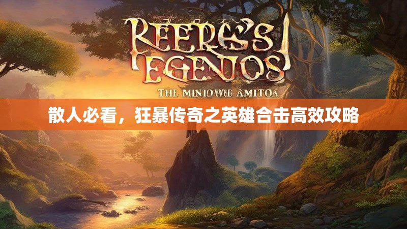 散人必看，狂暴传奇之英雄合击高效攻略