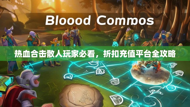 热血合击散人玩家必看，折扣充值平台全攻略