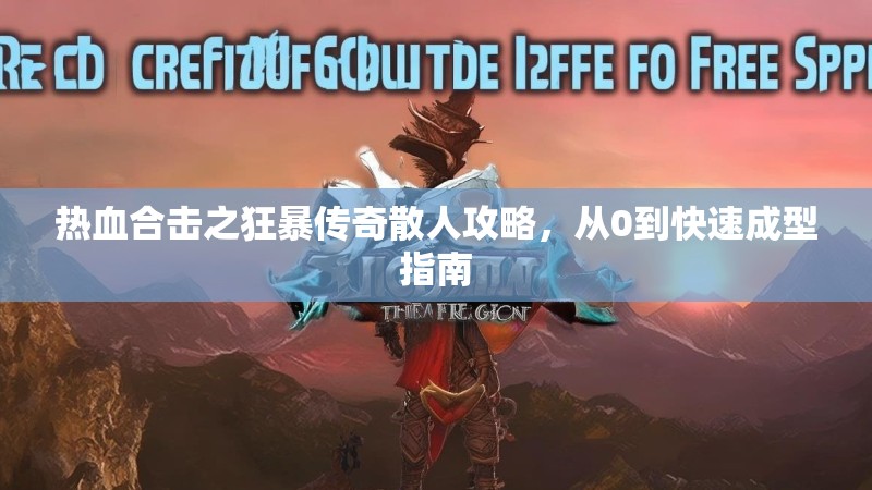 热血合击之狂暴传奇散人攻略，从0到快速成型指南