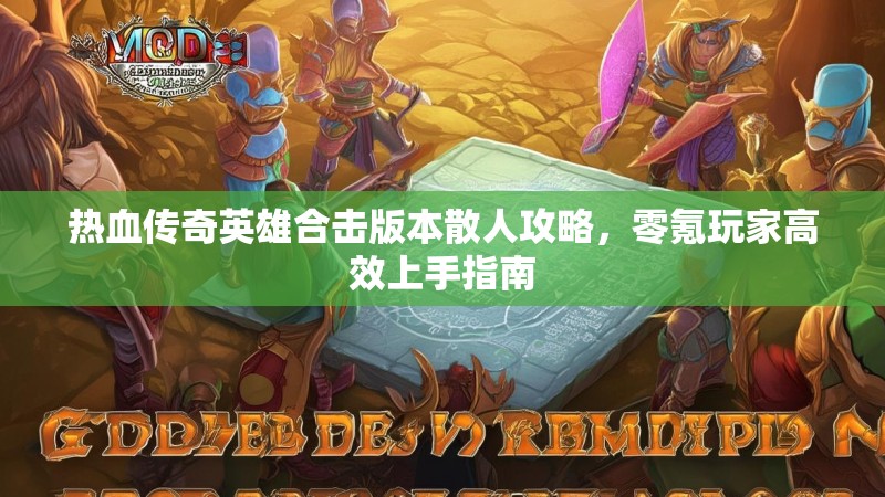 热血传奇英雄合击版本散人攻略，零氪玩家高效上手指南