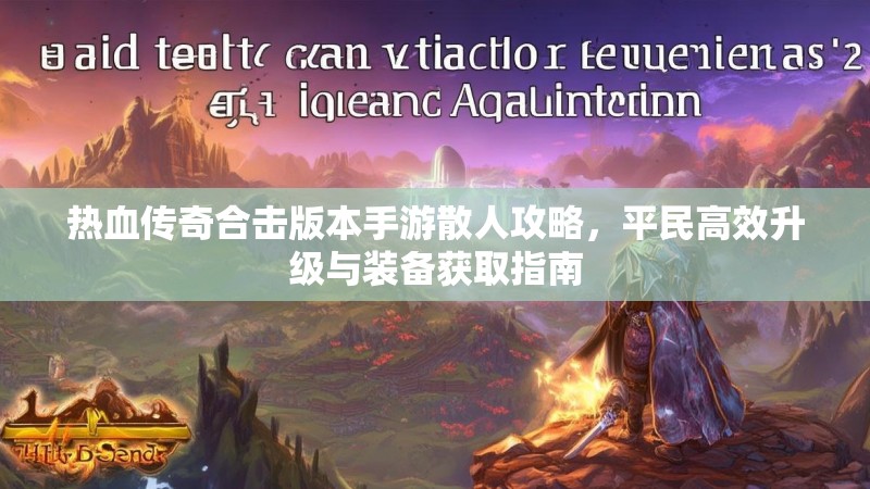 热血传奇合击版本手游散人攻略，平民高效升级与装备获取指南