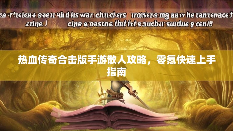 热血传奇合击版手游散人攻略，零氪快速上手指南