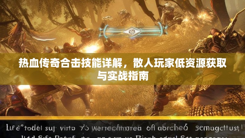 热血传奇合击技能详解，散人玩家低资源获取与实战指南