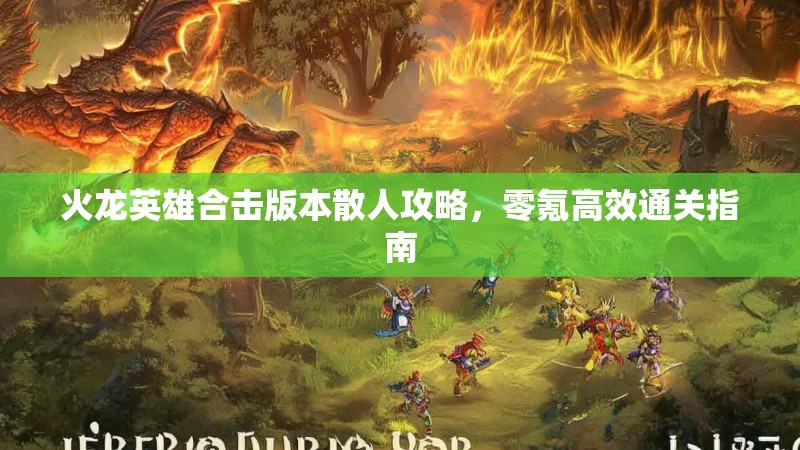 火龙英雄合击版本散人攻略，零氪高效通关指南