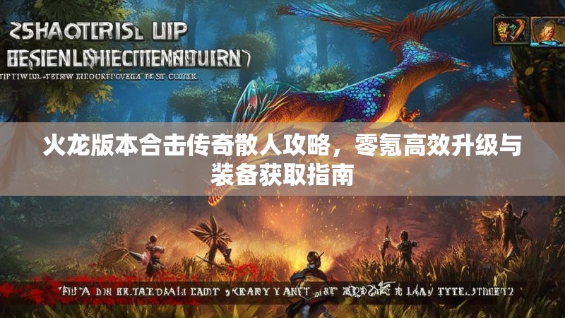 火龙版本合击传奇散人攻略，零氪高效升级与装备获取指南