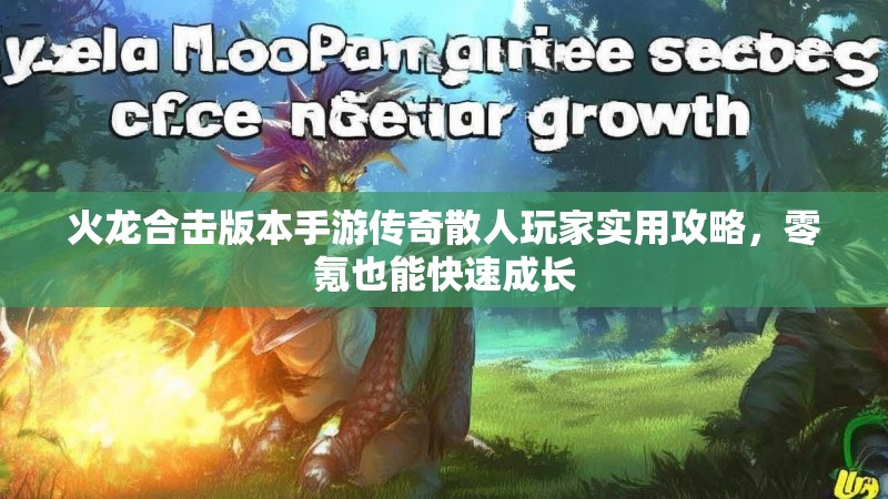 火龙合击版本手游传奇散人玩家实用攻略，零氪也能快速成长