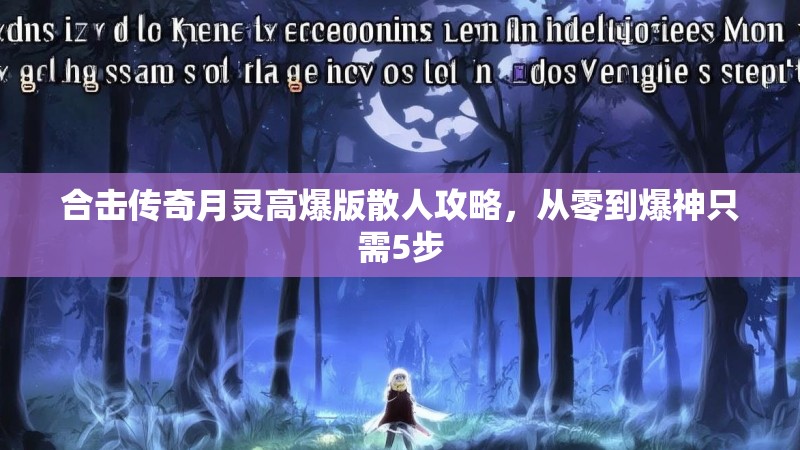 合击传奇月灵高爆版散人攻略，从零到爆神只需5步